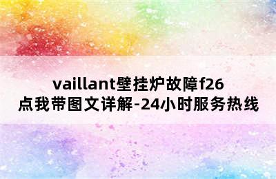 vaillant壁挂炉故障f26点我带图文详解-24小时服务热线