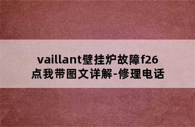 vaillant壁挂炉故障f26点我带图文详解-修理电话