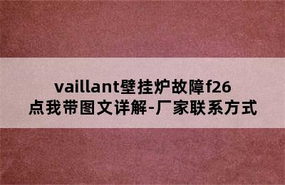 vaillant壁挂炉故障f26点我带图文详解-厂家联系方式