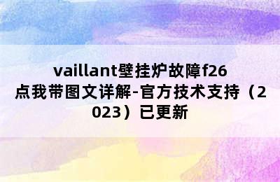 vaillant壁挂炉故障f26点我带图文详解-官方技术支持（2023）已更新