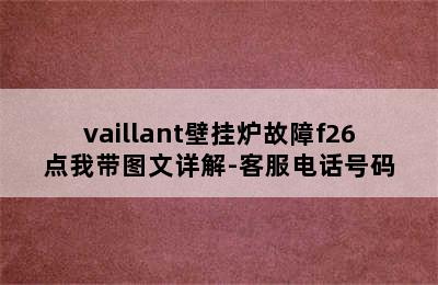 vaillant壁挂炉故障f26点我带图文详解-客服电话号码