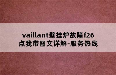 vaillant壁挂炉故障f26点我带图文详解-服务热线