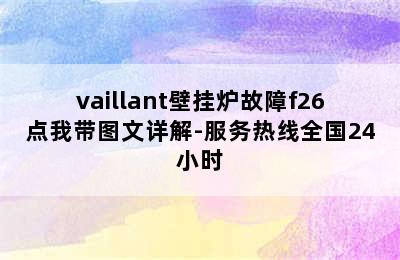 vaillant壁挂炉故障f26点我带图文详解-服务热线全国24小时