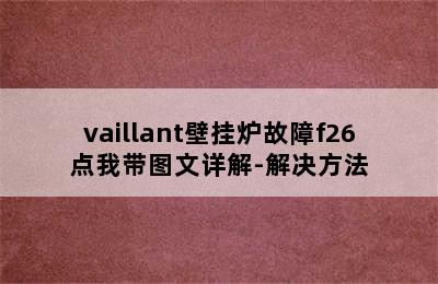 vaillant壁挂炉故障f26点我带图文详解-解决方法