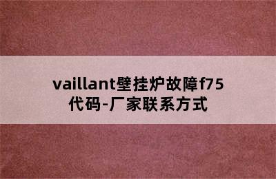 vaillant壁挂炉故障f75代码-厂家联系方式