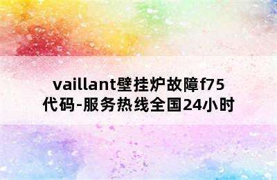 vaillant壁挂炉故障f75代码-服务热线全国24小时