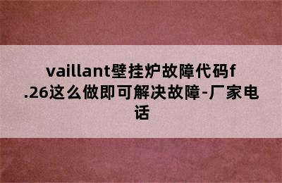 vaillant壁挂炉故障代码f.26这么做即可解决故障-厂家电话