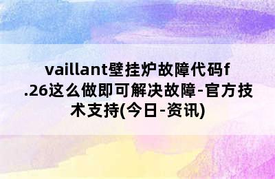 vaillant壁挂炉故障代码f.26这么做即可解决故障-官方技术支持(今日-资讯)