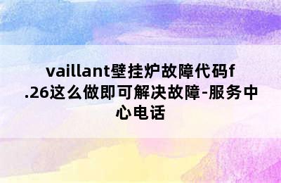 vaillant壁挂炉故障代码f.26这么做即可解决故障-服务中心电话