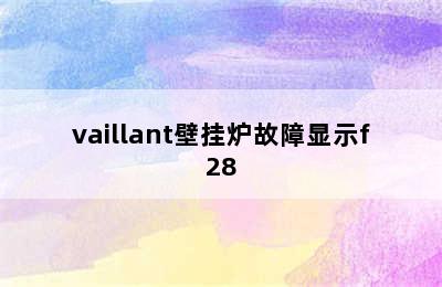 vaillant壁挂炉故障显示f28