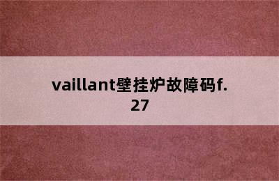 vaillant壁挂炉故障码f.27