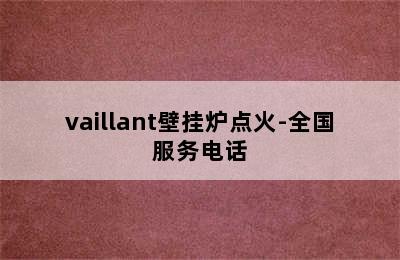 vaillant壁挂炉点火-全国服务电话