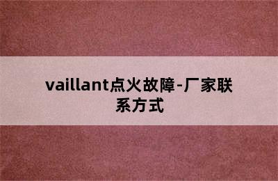 vaillant点火故障-厂家联系方式