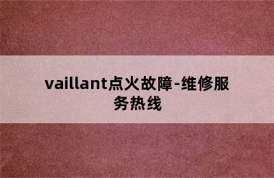 vaillant点火故障-维修服务热线