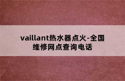 vaillant热水器点火-全国维修网点查询电话