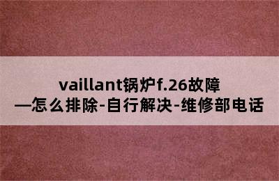 vaillant锅炉f.26故障—怎么排除-自行解决-维修部电话