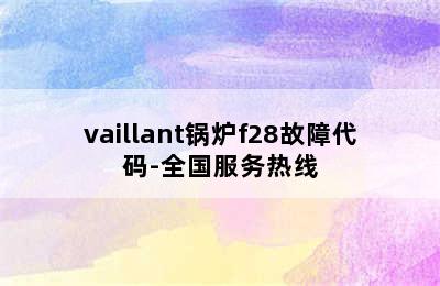 vaillant锅炉f28故障代码-全国服务热线