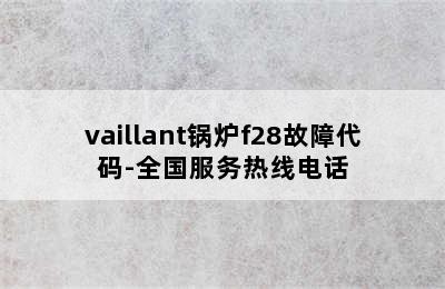 vaillant锅炉f28故障代码-全国服务热线电话