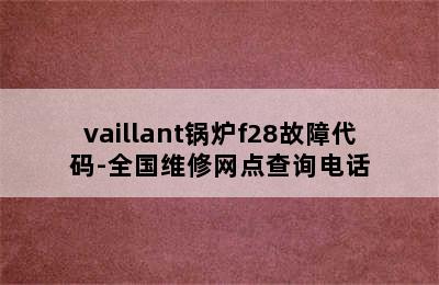 vaillant锅炉f28故障代码-全国维修网点查询电话