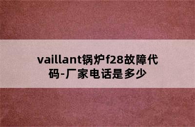 vaillant锅炉f28故障代码-厂家电话是多少