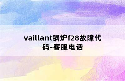 vaillant锅炉f28故障代码-客服电话