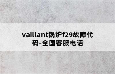 vaillant锅炉f29故障代码-全国客服电话