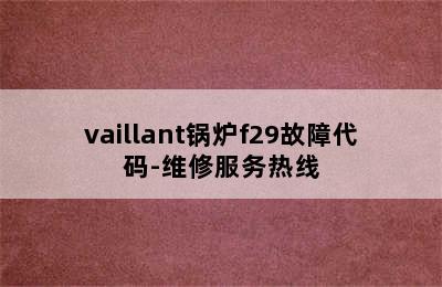 vaillant锅炉f29故障代码-维修服务热线