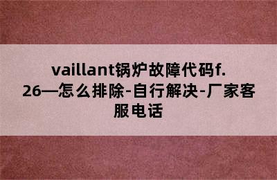 vaillant锅炉故障代码f.26—怎么排除-自行解决-厂家客服电话