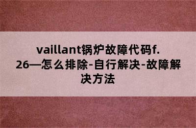 vaillant锅炉故障代码f.26—怎么排除-自行解决-故障解决方法