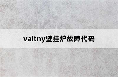 vaitny壁挂炉故障代码