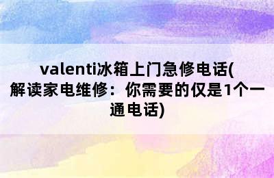 valenti冰箱上门急修电话(解读家电维修：你需要的仅是1个一通电话)