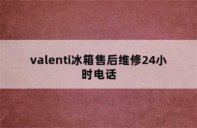 valenti冰箱售后维修24小时电话