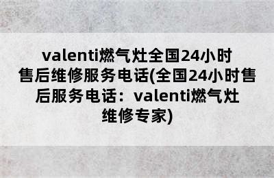 valenti燃气灶全国24小时售后维修服务电话(全国24小时售后服务电话：valenti燃气灶维修专家)