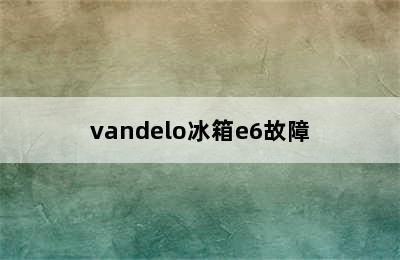 vandelo冰箱e6故障