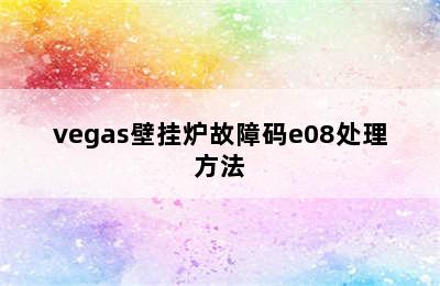 vegas壁挂炉故障码e08处理方法