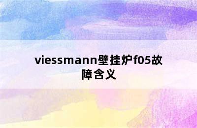 viessmann壁挂炉f05故障含义