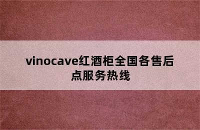 vinocave红酒柜全国各售后点服务热线