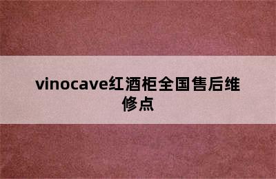 vinocave红酒柜全国售后维修点