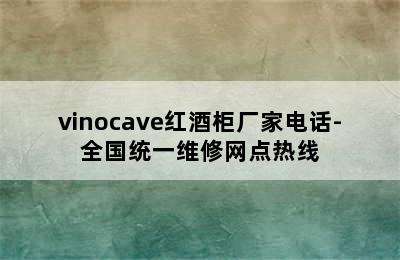 vinocave红酒柜厂家电话-全国统一维修网点热线