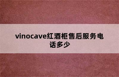 vinocave红酒柜售后服务电话多少