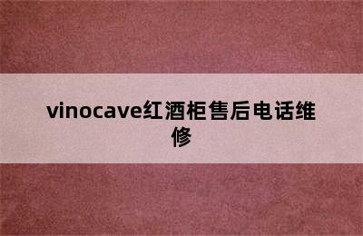 vinocave红酒柜售后电话维修