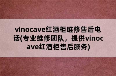 vinocave红酒柜维修售后电话(专业维修团队，提供vinocave红酒柜售后服务)