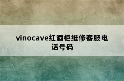 vinocave红酒柜维修客服电话号码