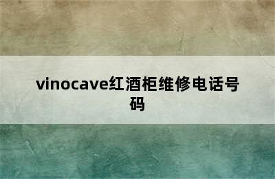 vinocave红酒柜维修电话号码