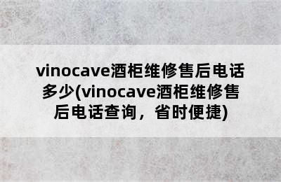 vinocave酒柜维修售后电话多少(vinocave酒柜维修售后电话查询，省时便捷)