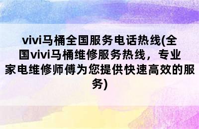 vivi马桶全国服务电话热线(全国vivi马桶维修服务热线，专业家电维修师傅为您提供快速高效的服务)