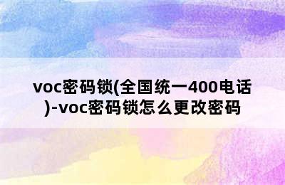 voc密码锁(全国统一400电话)-voc密码锁怎么更改密码