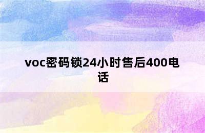 voc密码锁24小时售后400电话