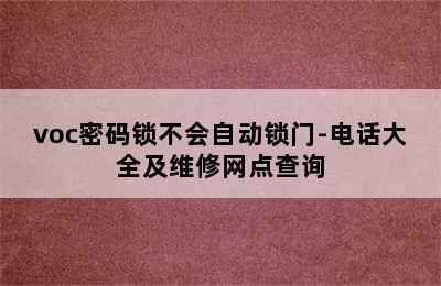 voc密码锁不会自动锁门-电话大全及维修网点查询