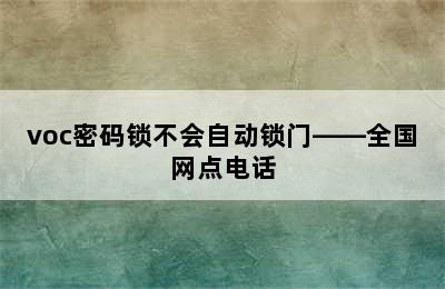 voc密码锁不会自动锁门——全国网点电话